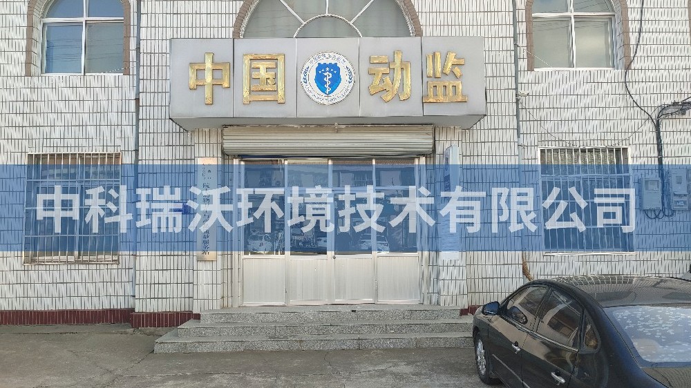 山東省青島市動物監(jiān)督站智能化實驗室污水處理設備案例